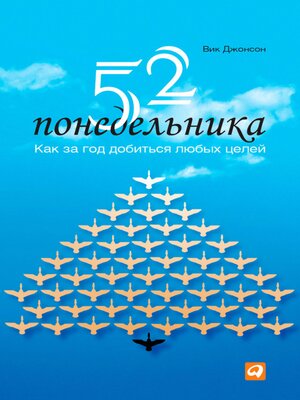 cover image of 52 понедельника